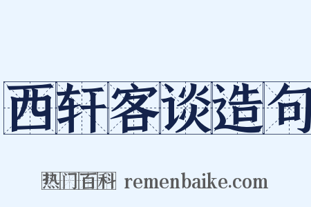 西轩客谈造句是什么意思的图片